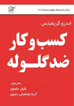 دانلود کتاب کسبوکار ضد گلوله