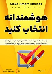 دانلود کتاب صوتی هوشمندانه انتخاب کنید
