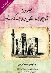 دانلود کتاب صوتی نوروز، تنوع فرهنگی و فرهنگ صلح