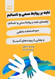 دانلود کتاب غلبه بر روابط سمی و ناسالم