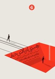 دانلود کتاب رهبری از بالای خط