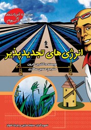 دانلود کتاب انرژی‌های تجدیدپذیر