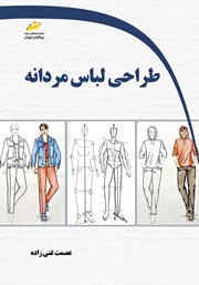 دانلود کتاب طراحی لباس مردانه