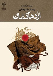 دانلود کتاب صوتی اژدهاکشان