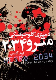 دانلود کتاب مترو 2034
