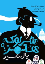 دانلود کتاب صوتی شرلوک هلمز: یال شیر