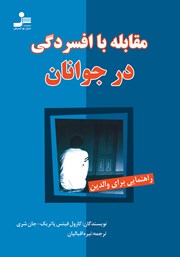 دانلود کتاب مقابله با افسردگی در جوانان