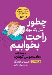 دانلود کتاب چطور مثل یک نوزاد راحت بخوابیم/ عادت دوش گرفتن