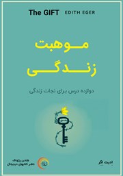 دانلود کتاب صوتی موهبت زندگی