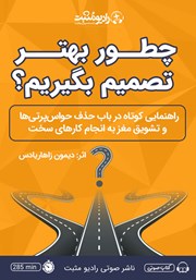 دانلود کتاب صوتی چطور بهتر تصمیم بگیریم؟
