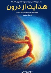 دانلود کتاب هدایت از درون