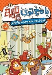 معرفی و دانلود کتاب با مخ توی تاریخ 1: تاریخ خندهدار خانه و خرت و پرتهایش