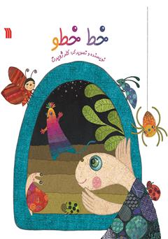 معرفی و دانلود کتاب خط خطو