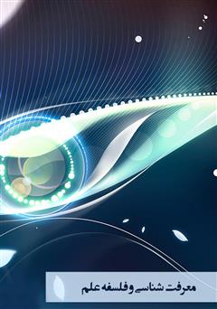 دانلود کتاب معرفت‌شناسی و فلسفه علم