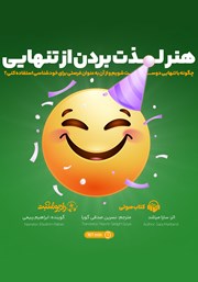 دانلود کتاب صوتی هنر لذت بردن از تنهایی