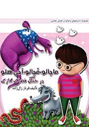 معرفی و دانلود کتاب ماچالو، مچالو، آجی هلو در جنگل فضای مجازی