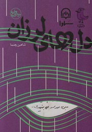 معرفی و دانلود کتاب صوتی دل‌های لرزان
