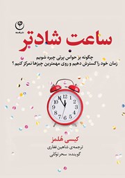 دانلود کتاب صوتی ساعت شادتر