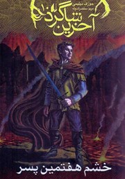 معرفی و دانلود کتاب آخرین شاگرد 10: خشم هفتمین پسر