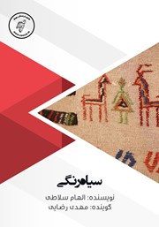 معرفی و دانلود کتاب صوتی سیاه رنگی