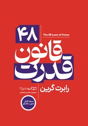 دانلود کتاب 48 قانون قدرت (نسخه کامل)