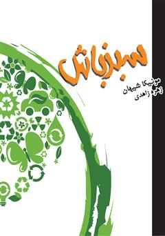 دانلود کتاب سبز باش