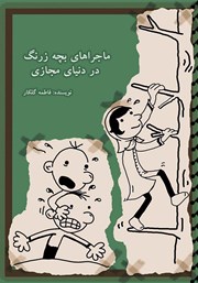 معرفی و دانلود کتاب ماجراهای بچه زرنگ در دنیای مجازی