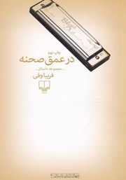 دانلود کتاب در عمق صحنه