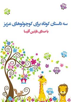 معرفی و دانلود کتاب صوتی سه داستان کوتاه برای کوچولوهای عزیز