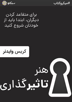 دانلود هنر تاثیرگذاری: برای متقاعد کردن دیگران ابتدا باید از خودتان شروع کنید