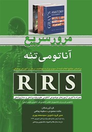 دانلود کتاب RRS مرور سریع آناتومی تنه