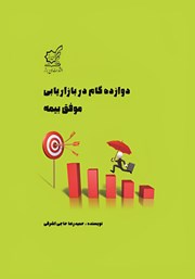 دانلود کتاب دوازده گام در بازاریابی موفق بیمه