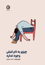 دانلود کتاب چیزی به نام تنبلی وجود ندارد