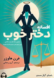 دانلود کتاب صوتی افسانه دختر خوب