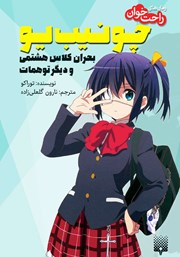 دانلود کتاب چونیب یو، بحران کلاس هشتمی و دیگر توهمات