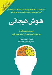 دانلود کتاب صوتی هوش هیجانی