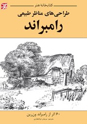 دانلود کتاب طراحی‌های مناظر طبیعی رامبراند