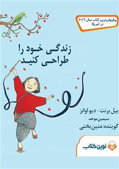 دانلود کتاب صوتی زندگی خود را طراحی کنید