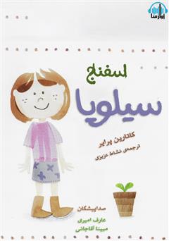 معرفی و دانلود کتاب صوتی اسفناج سیلویا