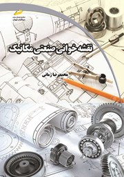 دانلود کتاب نقشه خوانی صنعتی مکانیک