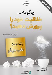 معرفی و دانلود کتاب صوتی چگونه خلاقیت خود را پرورش دهید؟