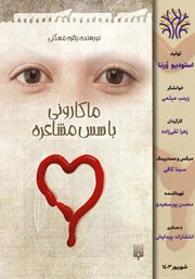 دانلود کتاب صوتی ماکارونی با سس مشاعره