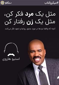 دانلود مثل یک مرد فکر کن مثل یک زن رفتار کن