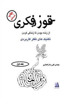 دانلود کتاب قوز فکری (جلد اول)