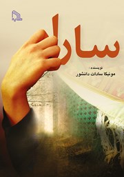 دانلود کتاب سارا