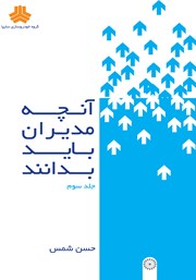 دانلود کتاب آنچه مدیران باید بدانند - جلد سوم