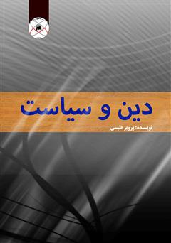 دانلود کتاب دین و سیاست