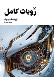 دانلود کتاب روبات کامل - جلد اول