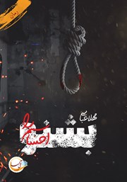 دانلود کتاب بشنو احساسم را...