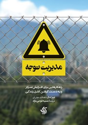 دانلود کتاب مدیریت توجه